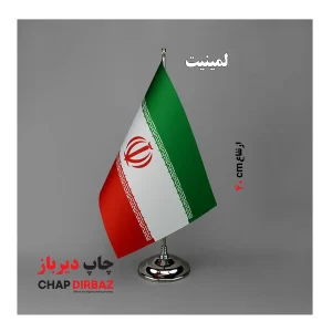 پک کامل پرچم رومیزی لمینت
