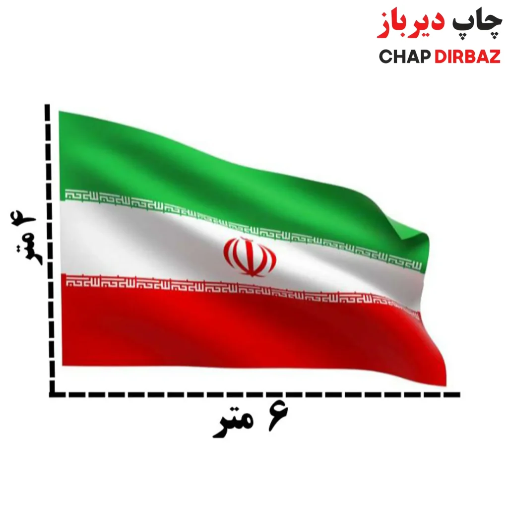 ابر پرچم بزرگ 4 متر در 6 متر