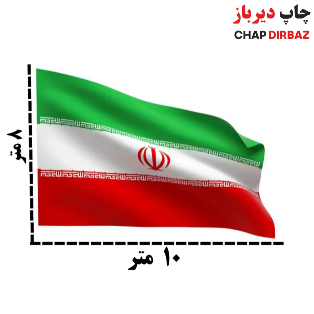 ابر پرچم بزرگ 8 متر در 10 متر