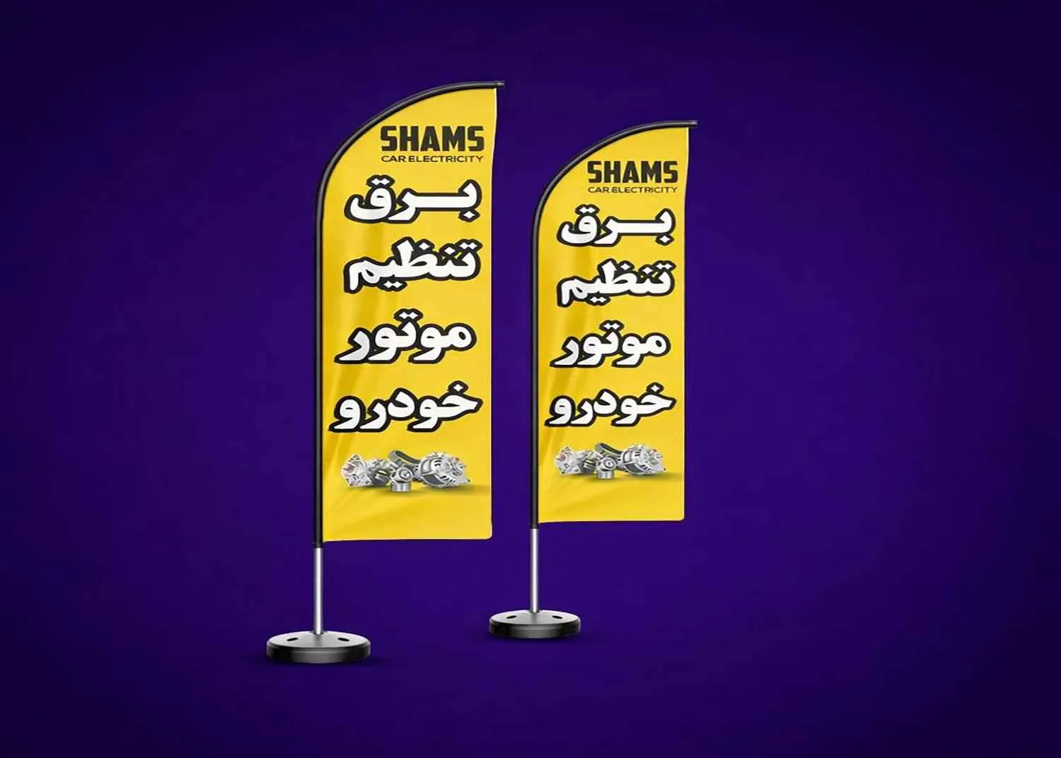 پرچم ساحلی تعمیرگاه خودرو