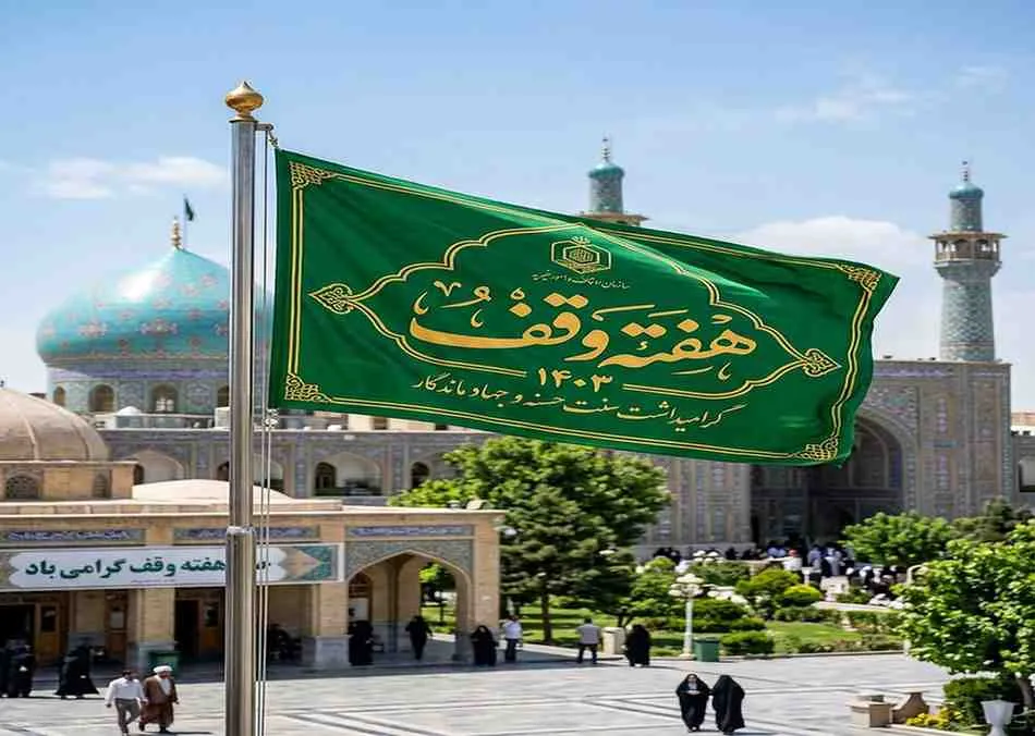 پرچم هفته وقف