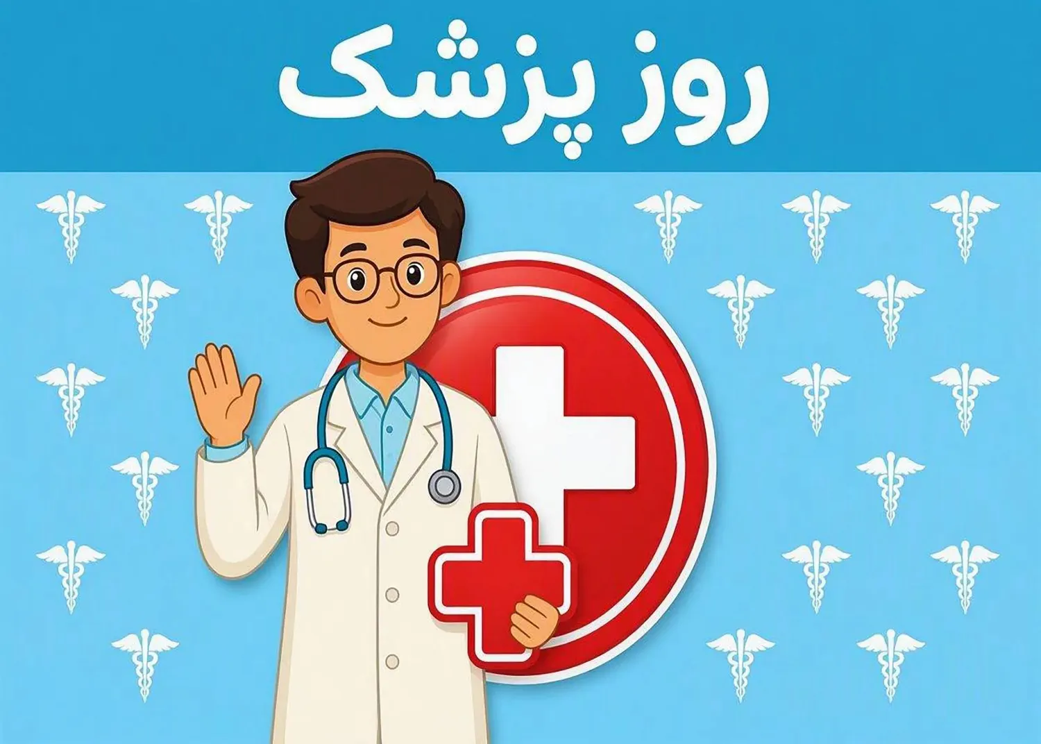 پرچم روز پزشک