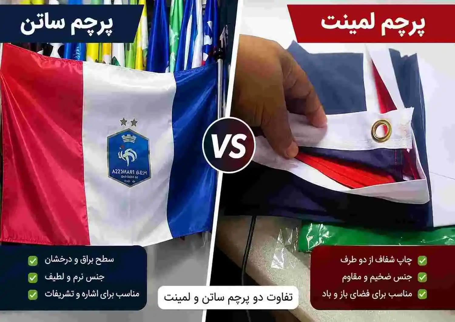 تفاوت پرچم لمینت و ساتن